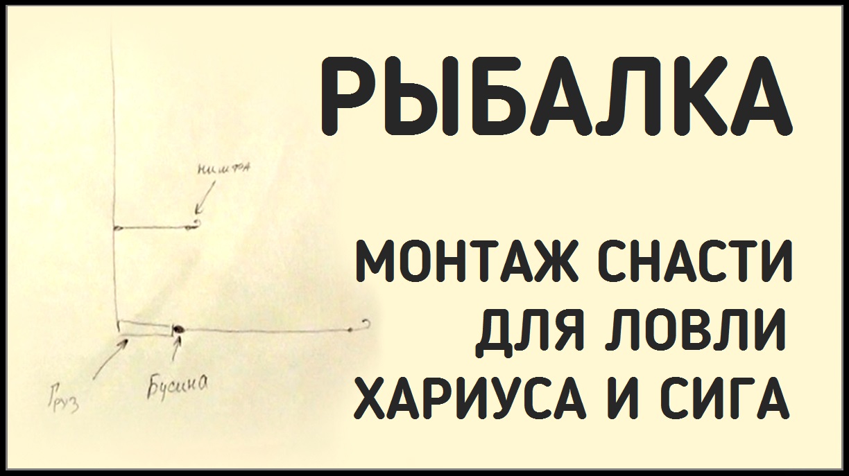 Настрой балда на хариуса схема